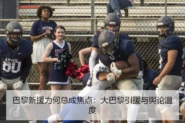 巴黎新援为何总成焦点：大巴黎引援与舆论温度